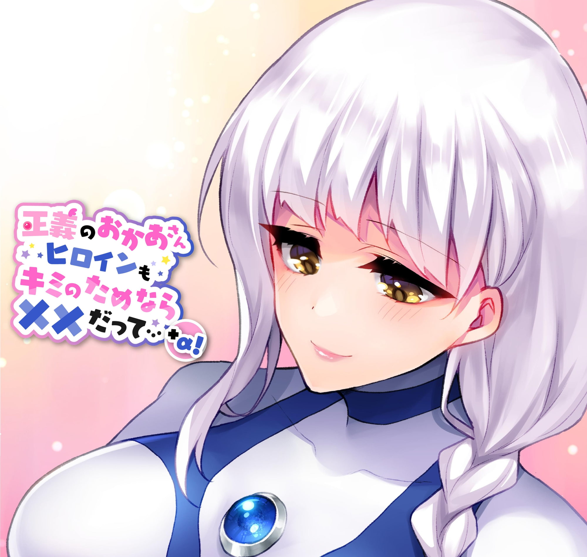 正義のおかあさんヒロインもキミのためなら××だって…+α