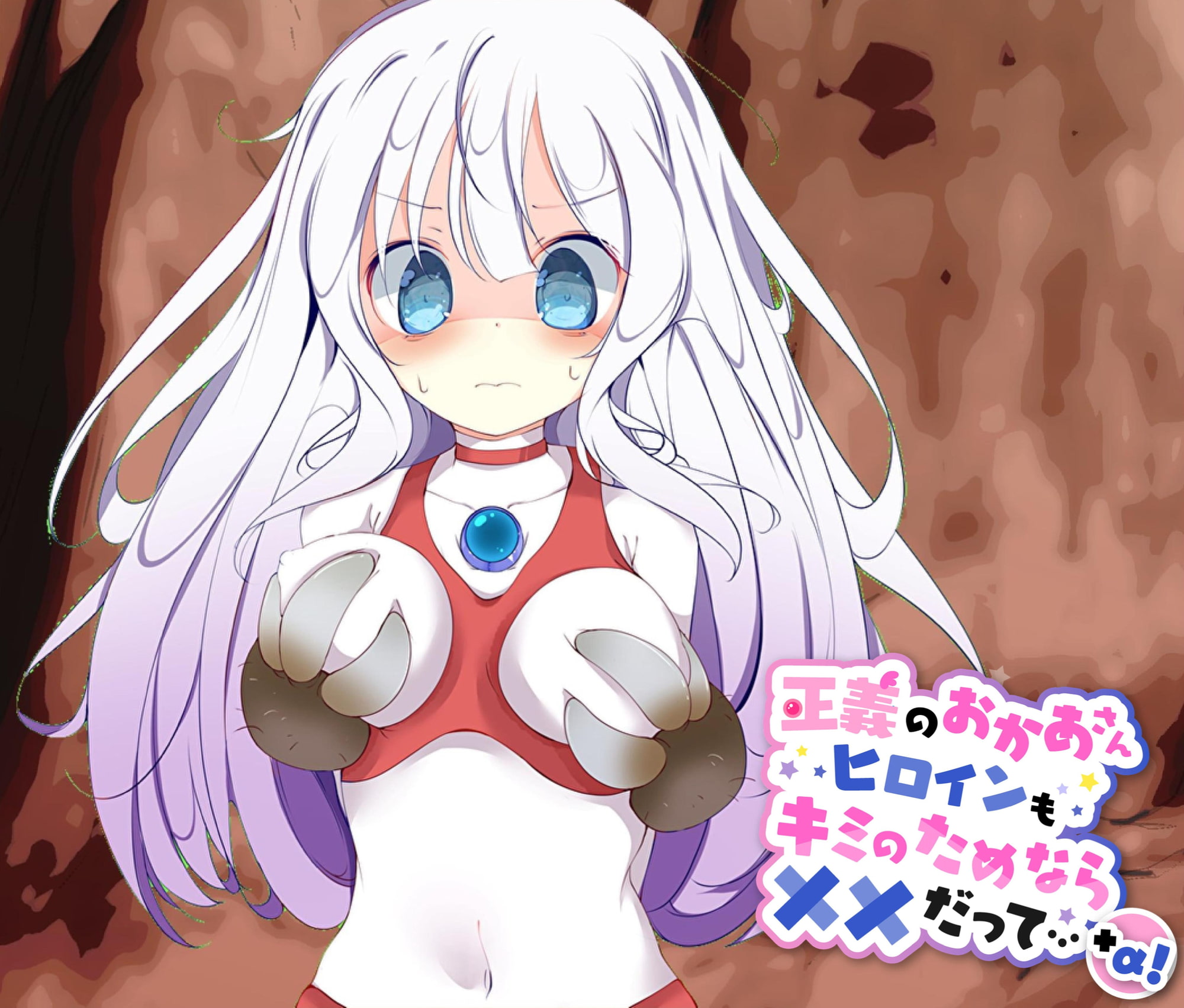 正義のおかあさんヒロインもキミのためなら××だって…+α