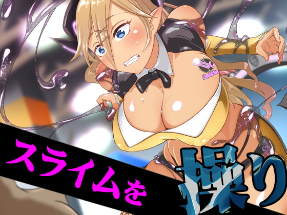 バイオエキスポ3～イベントコンパニオンスライム調教産卵～杏奈編