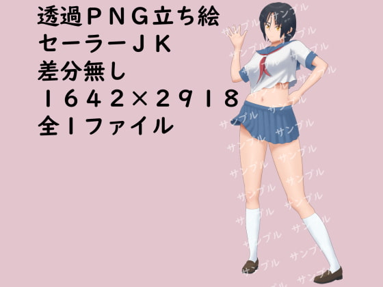 透過PNG立ち絵_セーラーJK_差分無し