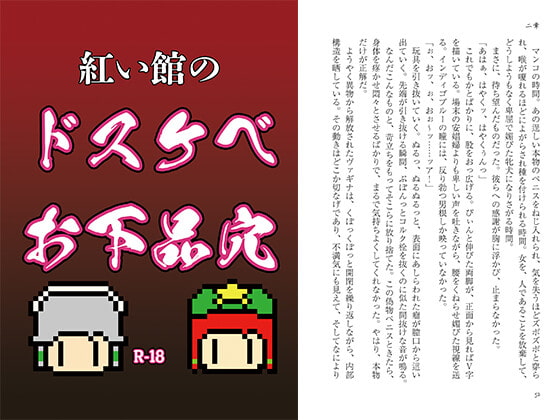 紅い館のドスケベお下品穴