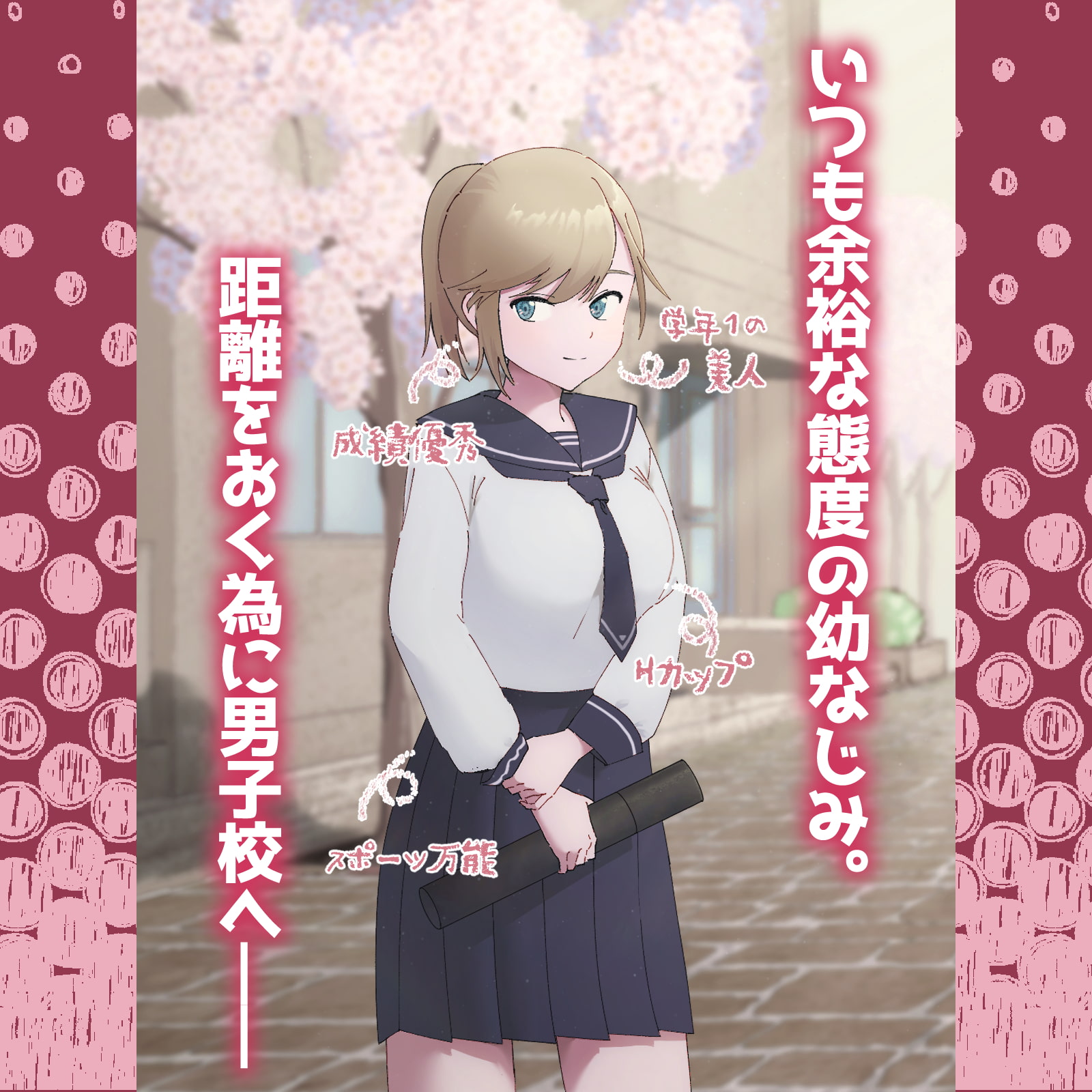 幼なじみが好きすぎて男子校に入学する話