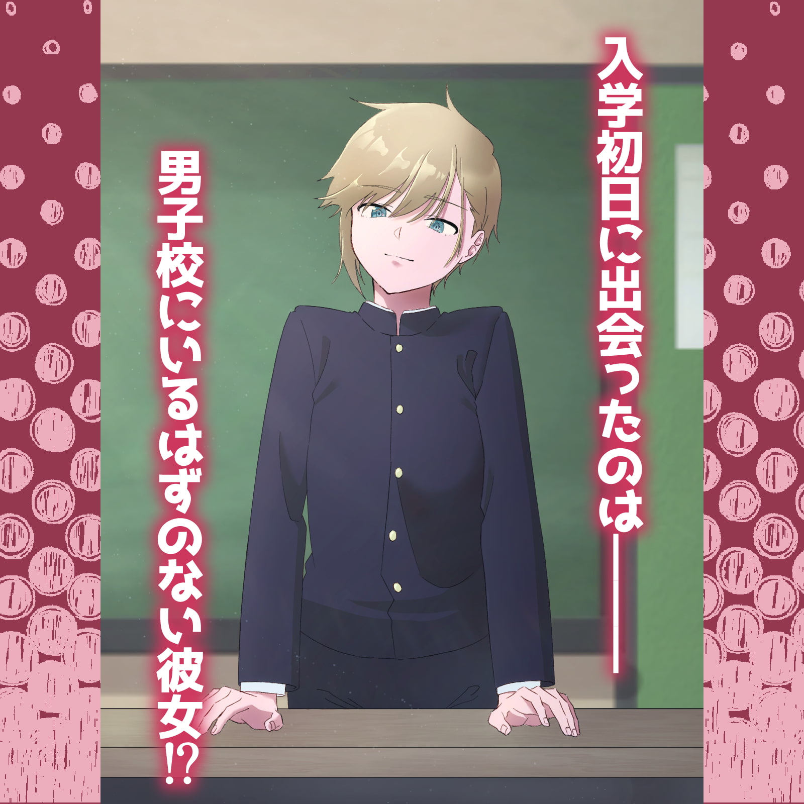 幼なじみが好きすぎて男子校に入学する話