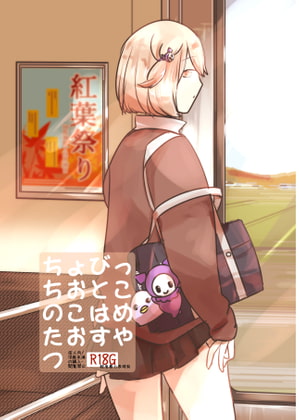 ちょびっちおとこのこはめたおすやつ