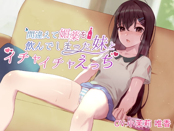 間違えて媚薬を飲んでしまった妹とイチャイチャえっち