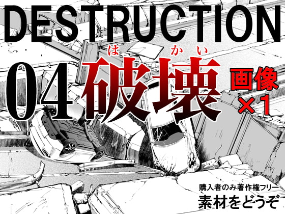 素材をどうぞ『DESTRUCTION4 破壊』