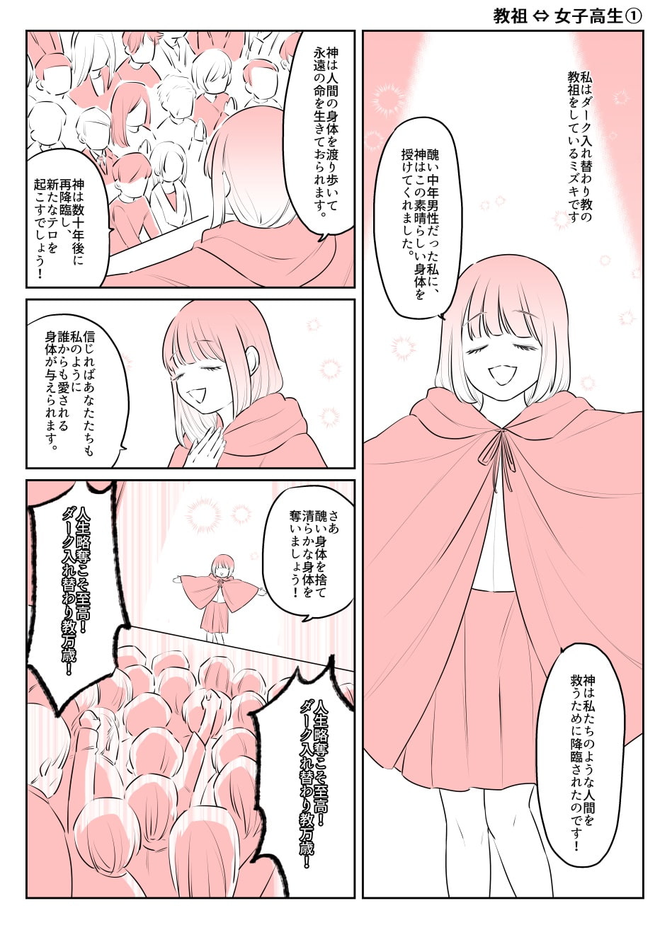 入れ替わりテロ事件から一年後4