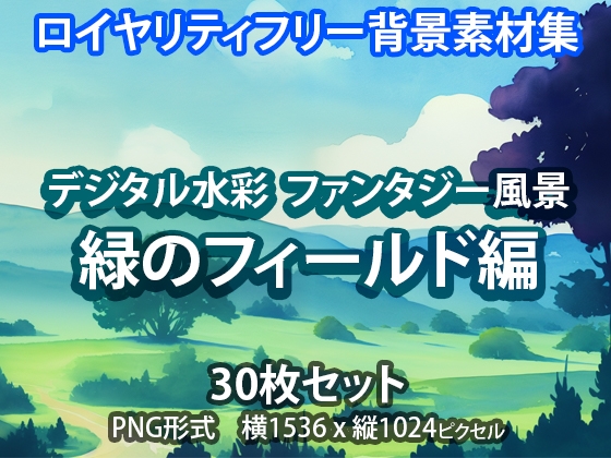 デジタル水彩 ロイヤリティフリー画像素材 ファンタジー風景「緑のフィールド編」