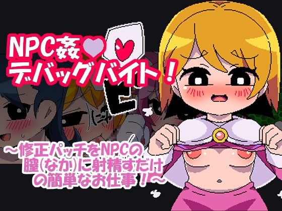 NPC姦デバッグバイト