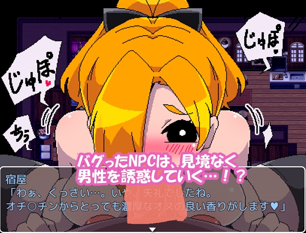 NPC姦デバッグバイト