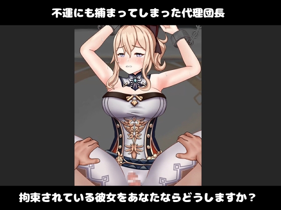 代理団長を捕まえてあんあんパンパンする動画