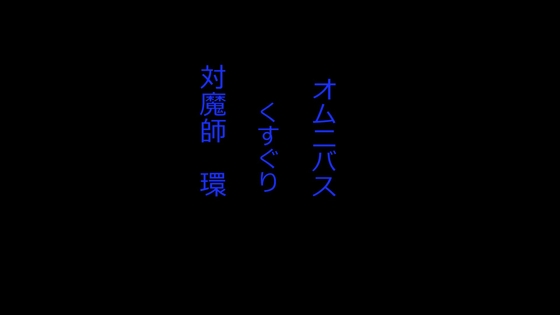 対魔師 環 くすぐりオムニバス