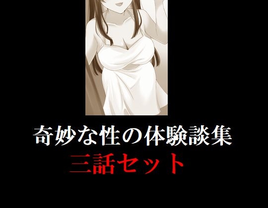 奇妙な性の体験談集 三話セット
