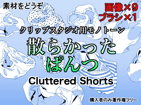 素材をどうぞ『散らかったぱんつ』