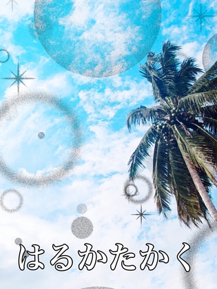 はるかたかく