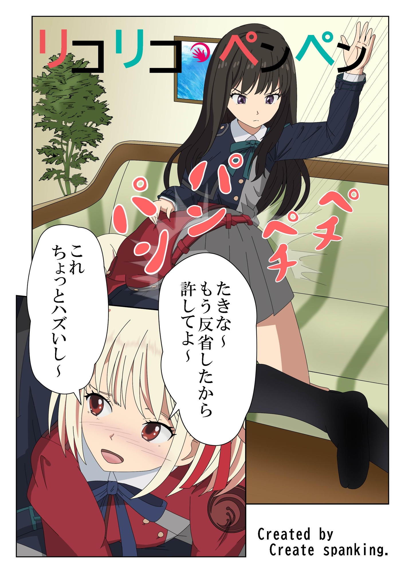 リコリコ・ペンペン