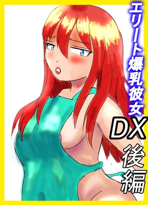 エリート爆乳彼女DX・後編