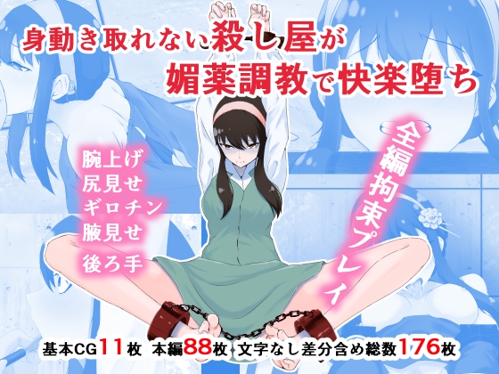 身動き取れない殺し屋が媚薬調教で快楽堕ち