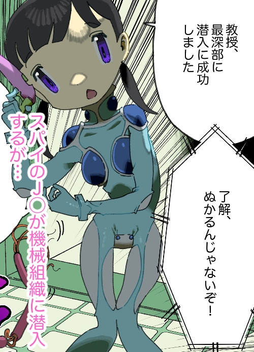 スパイのJ◯が機械の触手に捕まる話