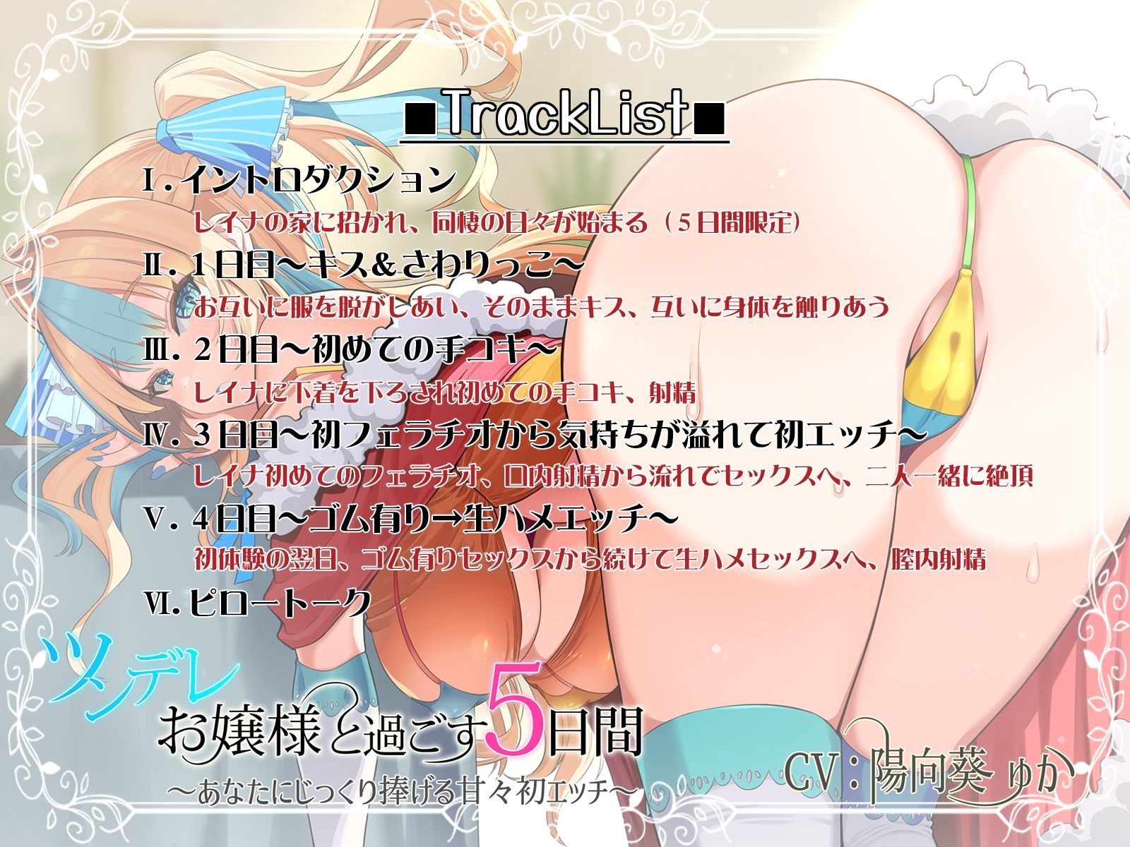 ツンデレお嬢様と過ごす5日間～あなたにじっくり捧げる甘々初エッチ～