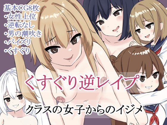 くすぐり逆レイプ・クラスの女子からのイジメ