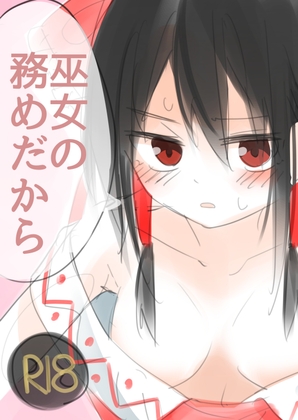 巫女の務めだから