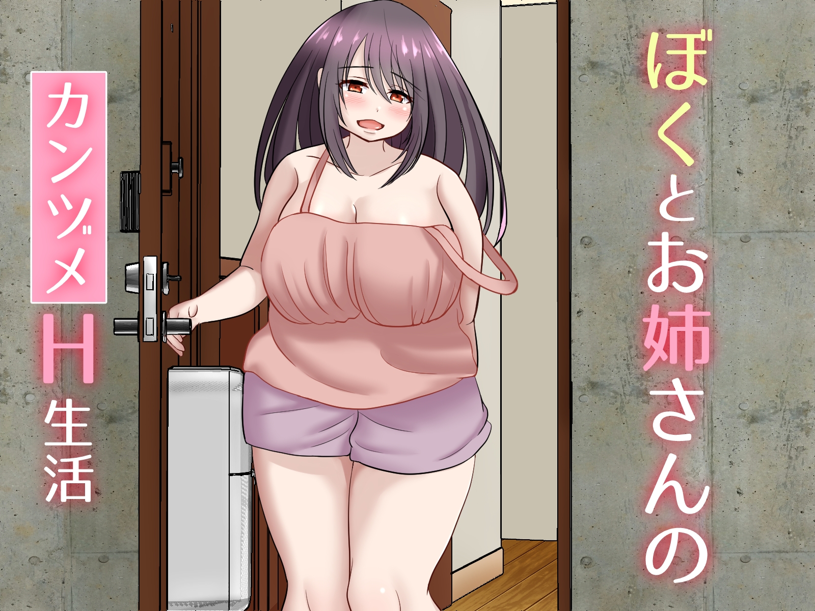 ぼくとお姉さんのカンヅメH生活