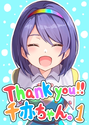 Thank you!!千亦ちゃん。1