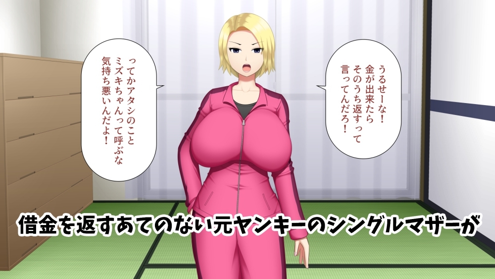 爆乳ヤンママが借金返済の為に頑張る話