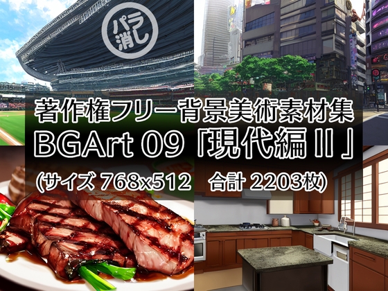 著作権フリー背景美術素材集 : BGArt 09 「現代編II」
