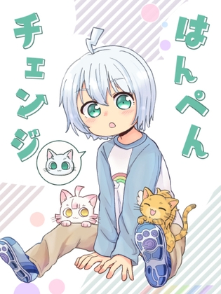 はんぺんチェンジ