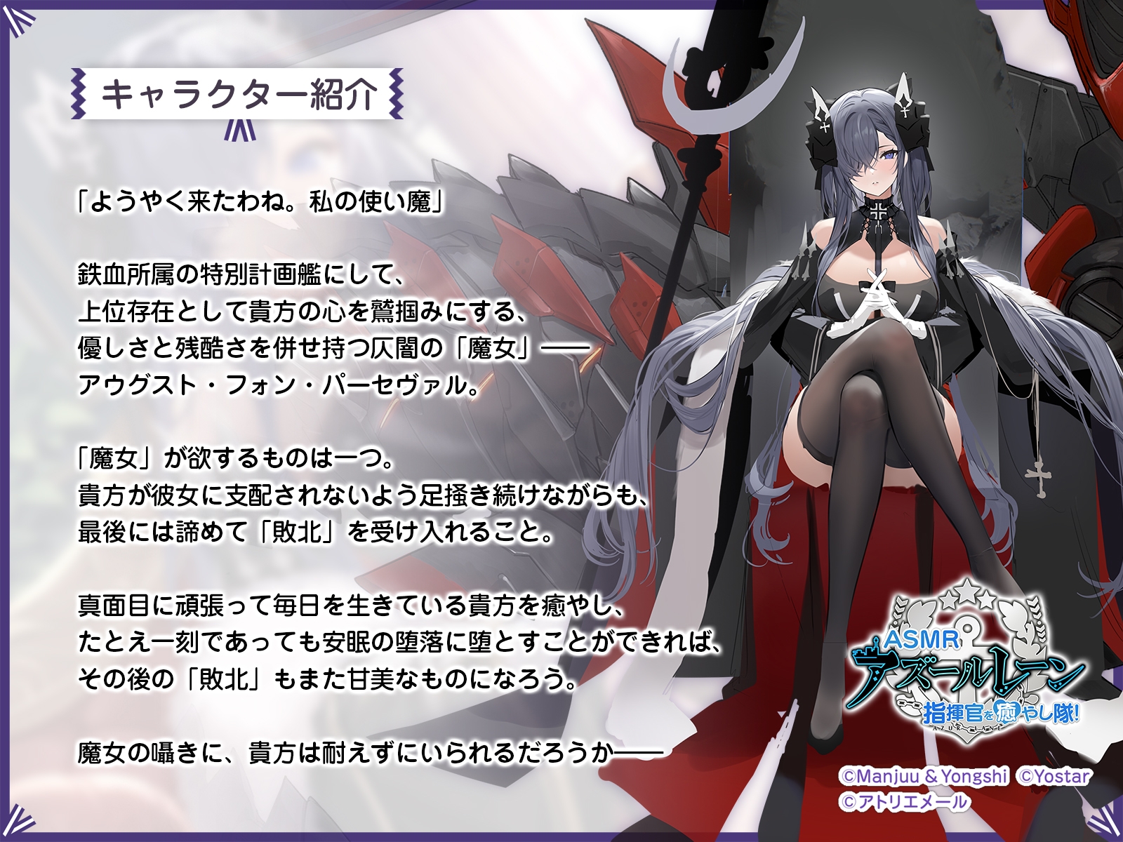 【アズールレーンASMR】指揮官を癒やし隊！・アウグスト・フォン・パーセヴァルの優しき魔女折檻