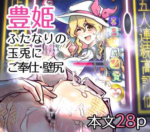 月都・淫・モラル～GET IMMORAL～豊姫