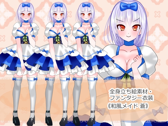 全身立ち絵素材・ファンタジー衣装《和風メイド蒼》