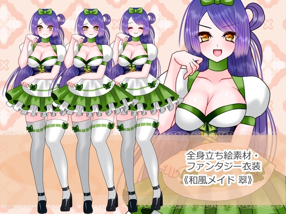 全身立ち絵素材・ファンタジー衣装《和風メイド翠》