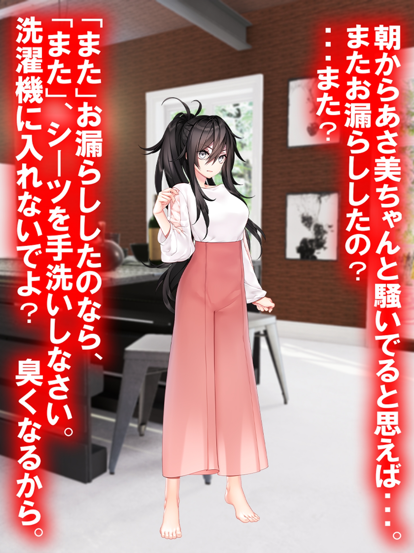 お漏らし人生転落