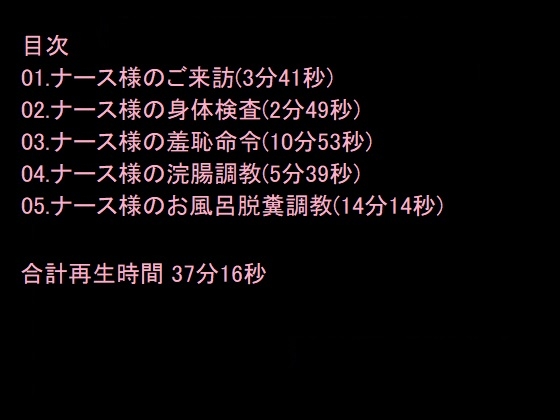 ドSナースのM男調教指示音声～羞恥命令、浣腸、スカトロ、精飲～