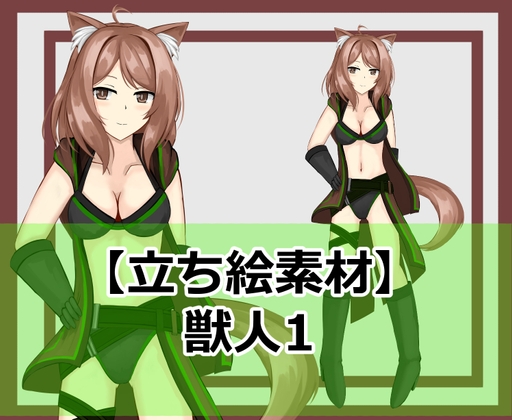 【立ち絵素材】獣人1