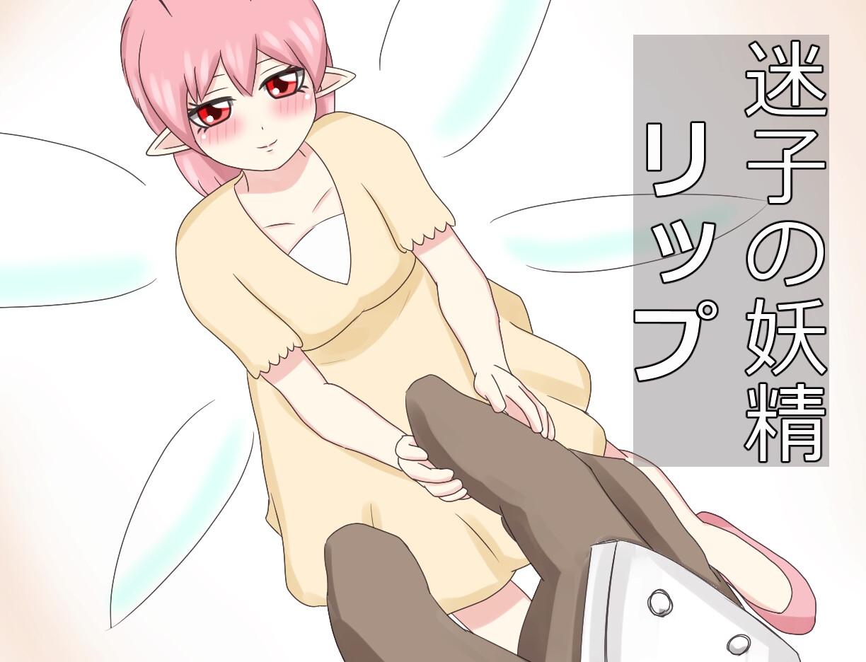 迷子の妖精リップ