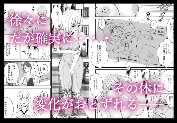 女のカラダに作り変えられた僕の末路
