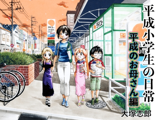 平成小学生の日常 平成のお母さん編