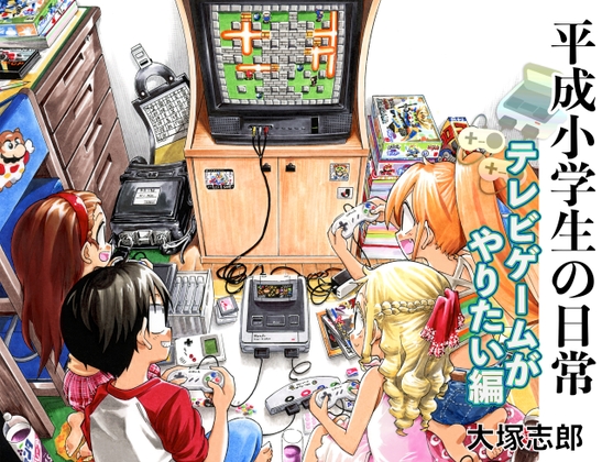 平成小学生の日常 テレビゲームがやりたい編