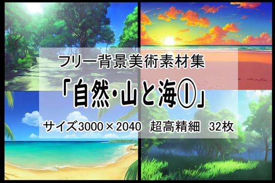 フリー背景素材集「自然・山と海」超高精細ビュー