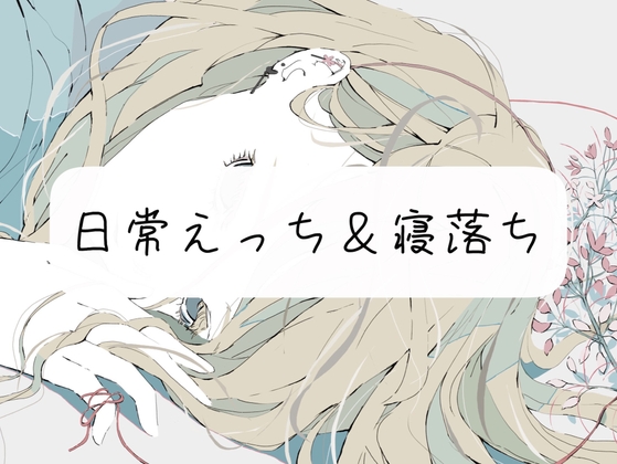 【実演】私と日常えっち&寝落ち