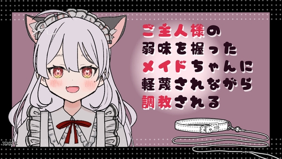 ご主人様の弱みを握ったメイドちゃんに軽蔑しながら調教される