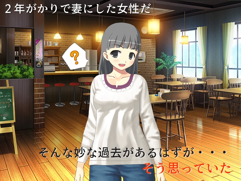 精神的NTR 2年がかりで結婚した妻の、人に言えない過去の記憶