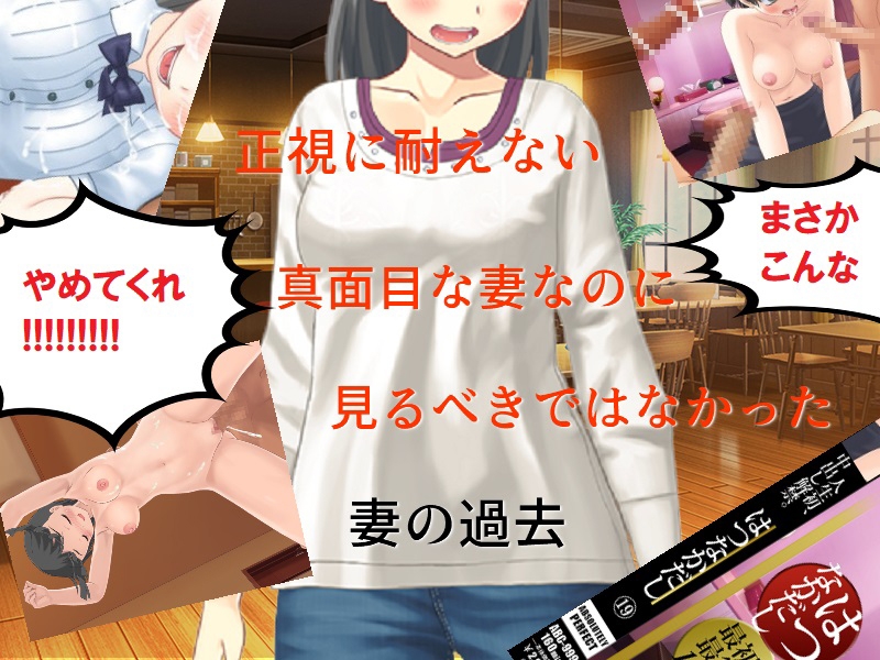 精神的NTR 2年がかりで結婚した妻の、人に言えない過去の記憶