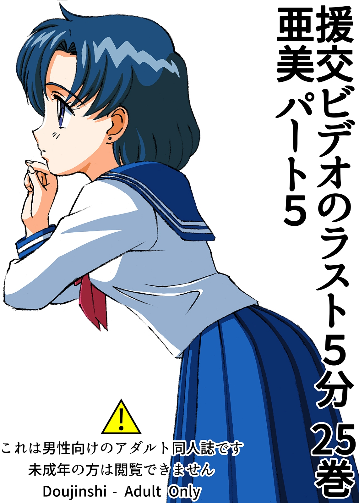 援交ビデオのラスト5分 25巻 亜美 パート5