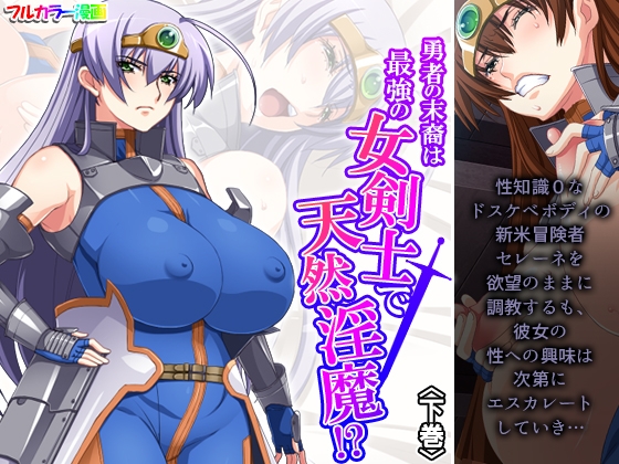勇者の末裔は最強の女剣士で天然淫魔!? 下巻