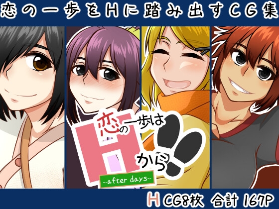 【恋の一歩はHから!!】〜after days〜